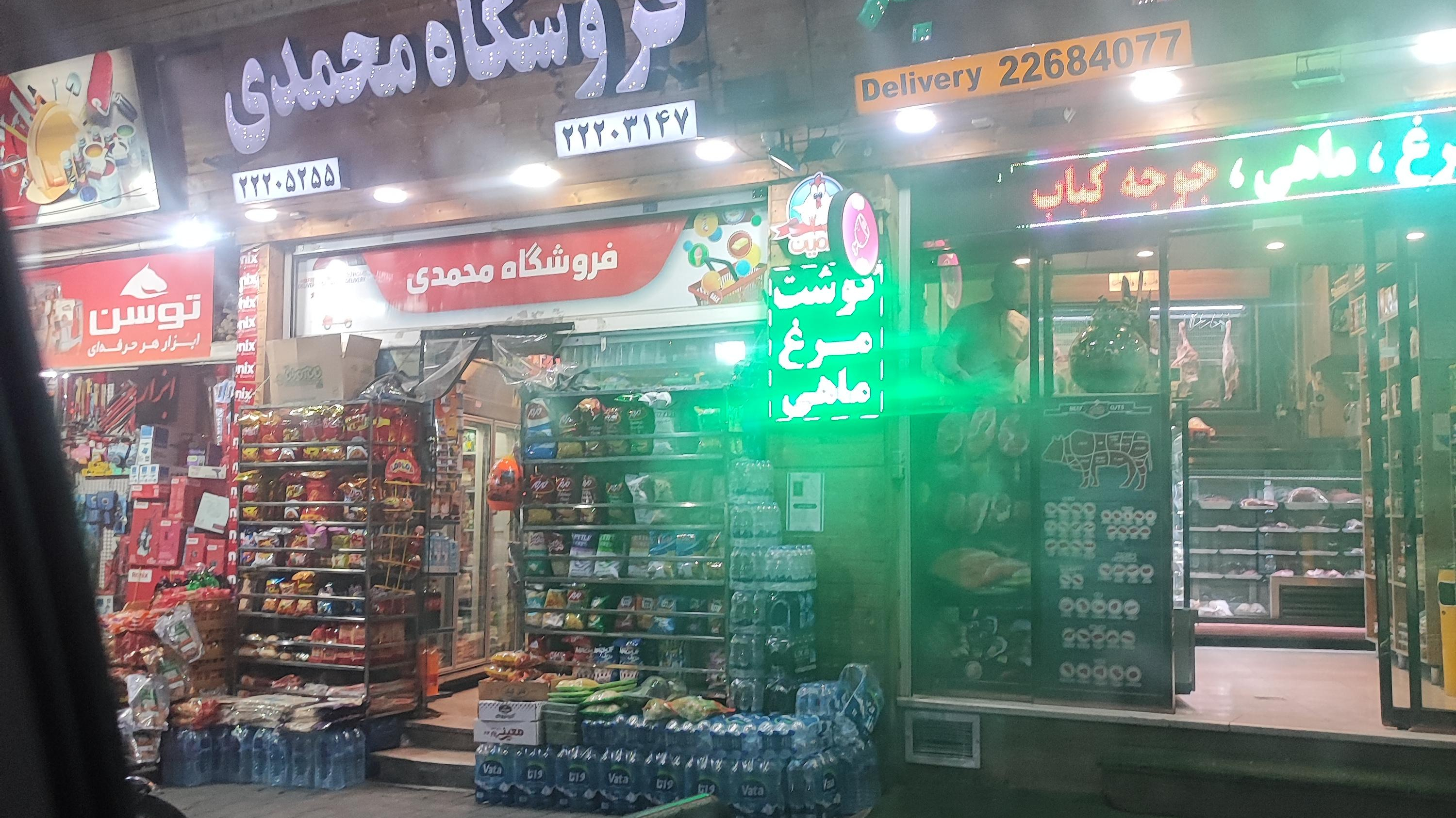 فروشگاه محمدی
