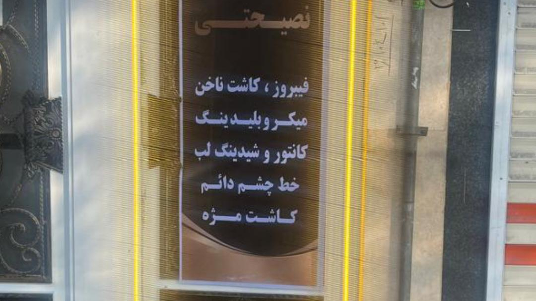 آکادمی و سالن زیبایی نصیحتی