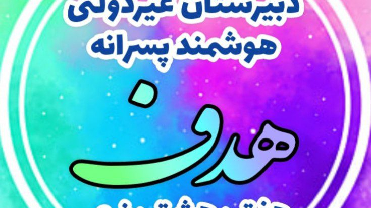 دبیرستان غیردولتی هدف