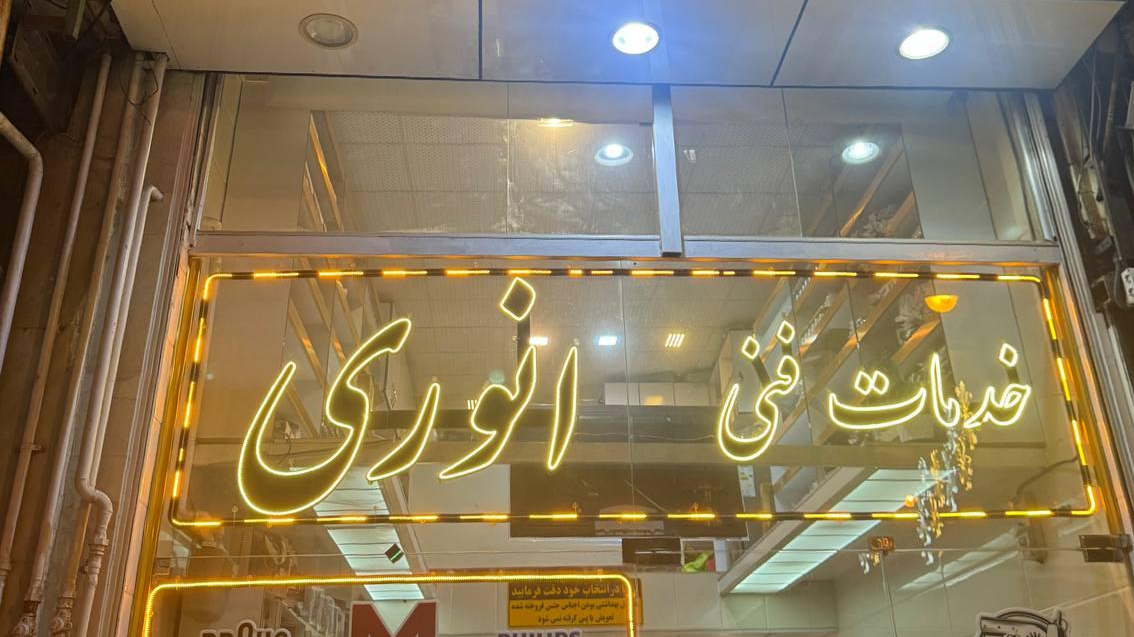 خدمات فنی انوری