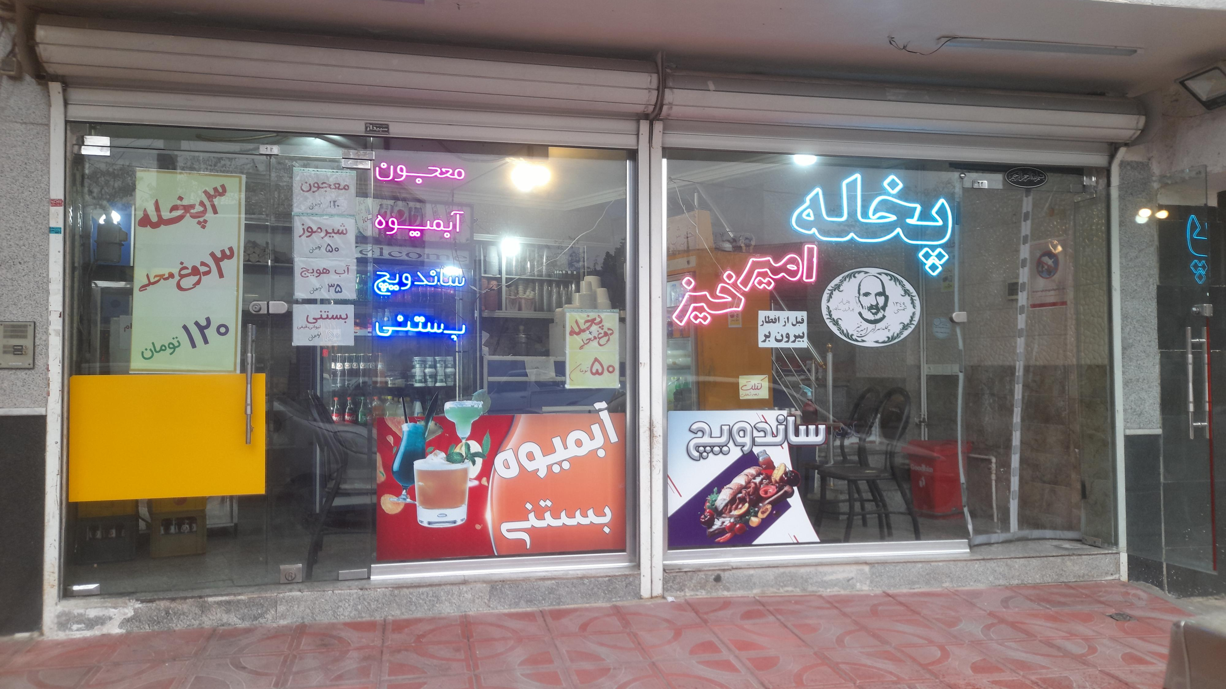 بستنی،آبمیوه و باقلا سرای دایی
