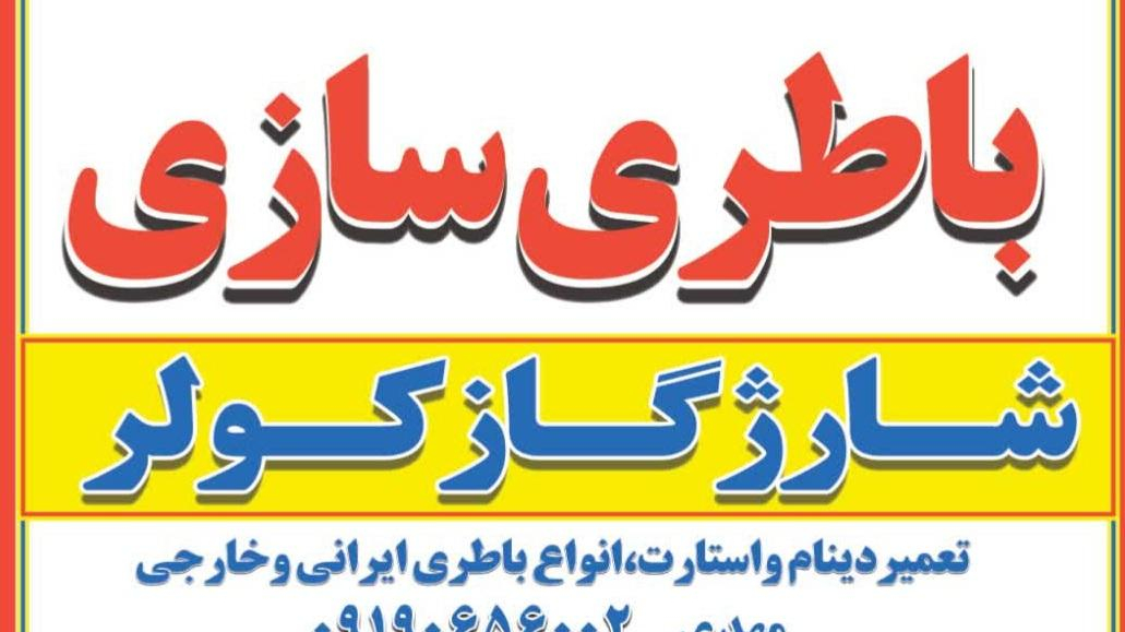باطری سازی