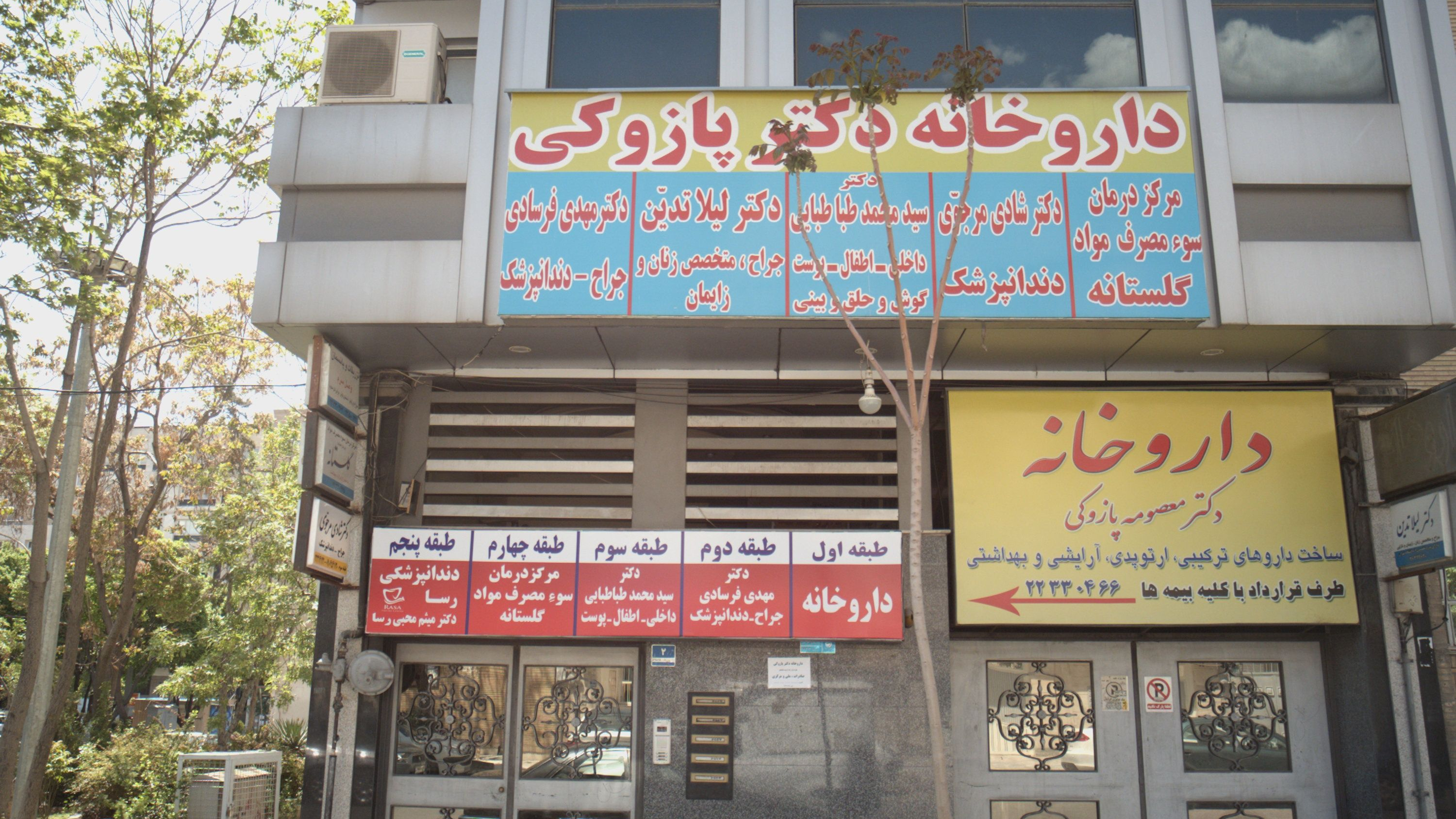 مرکز درمان سوء مصرف مواد گلستانه