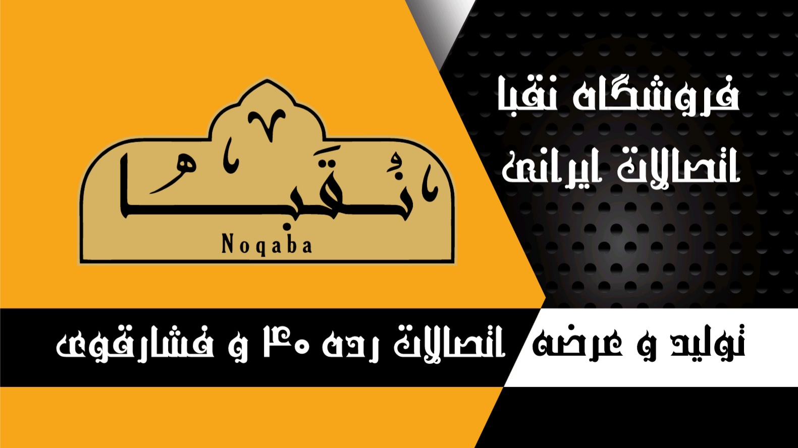 فروشگاه لوله و اتصالات نقبا Noqaba