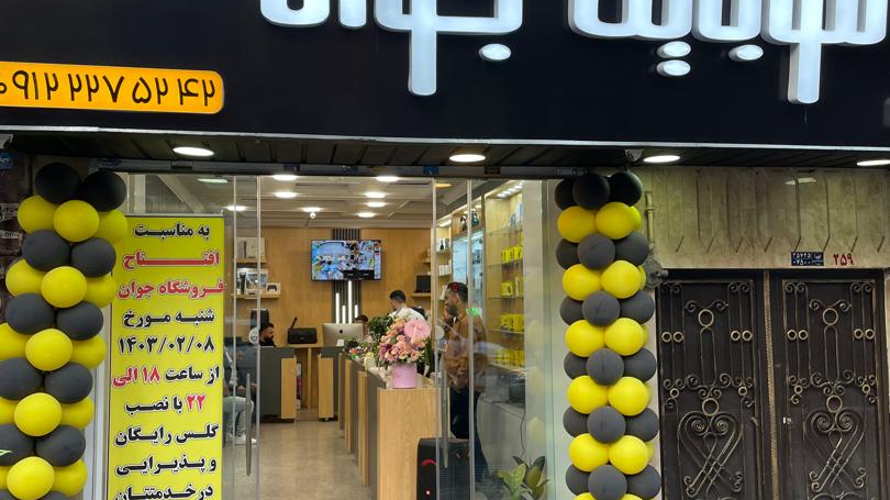 فروشگاه موبایل جوان