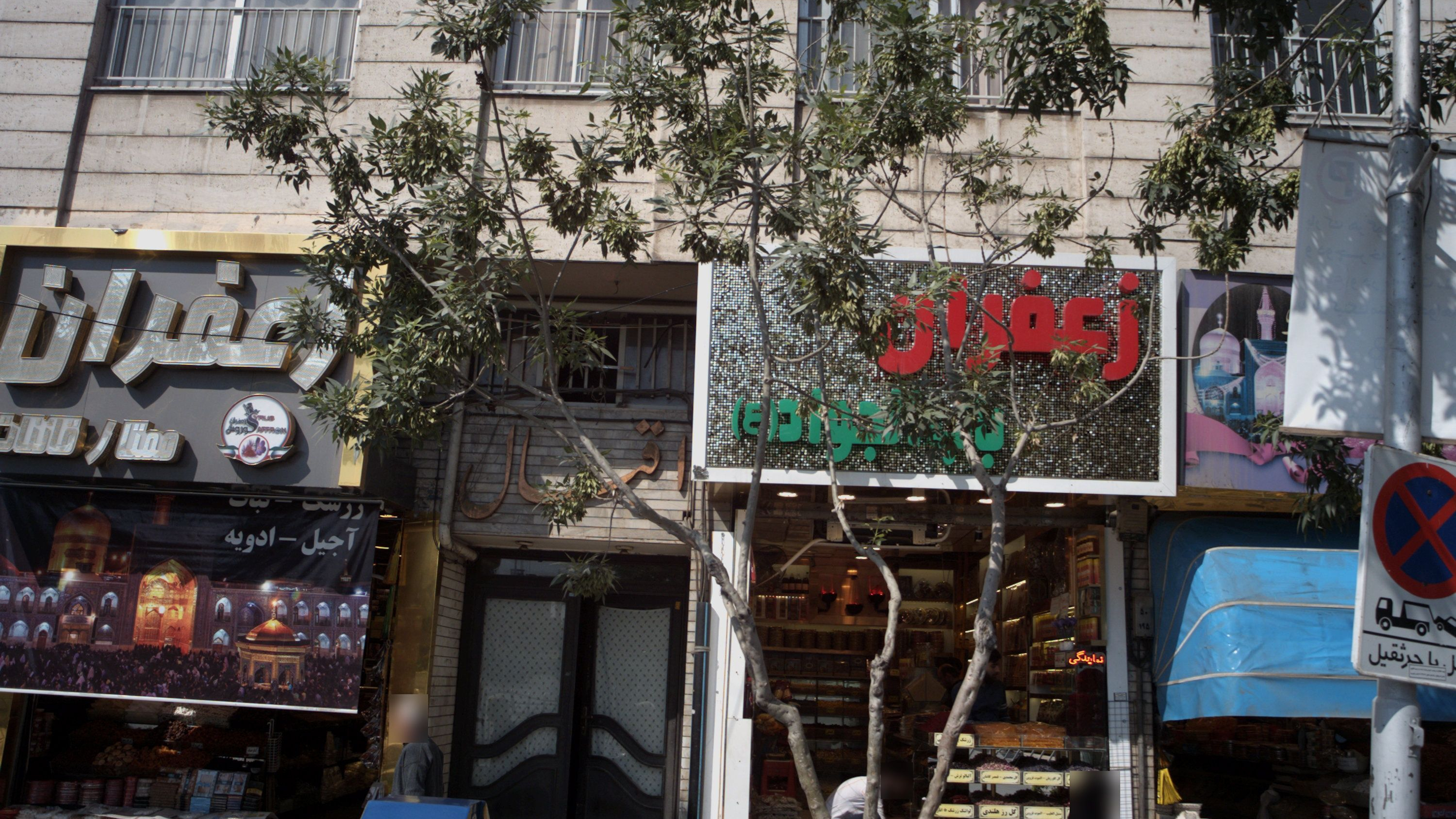 زعفران باب الجواد