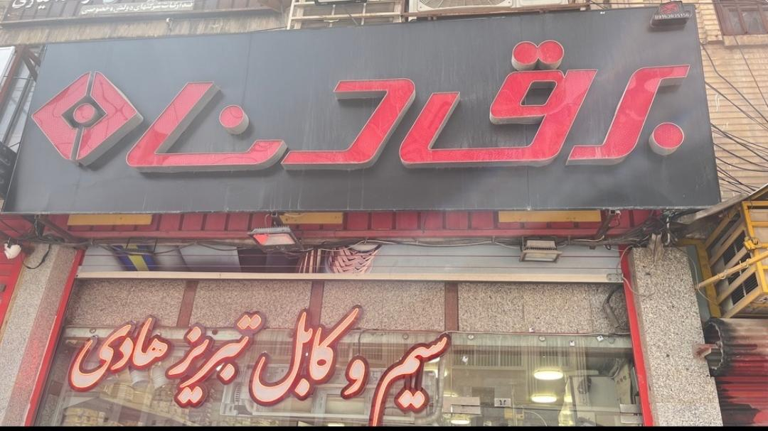 برق دنا