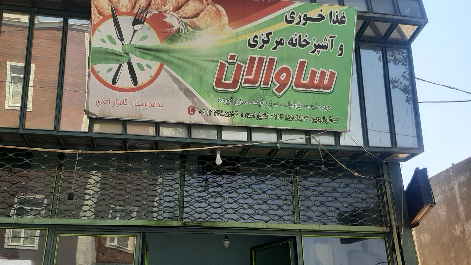 غذاخوری ساوالان