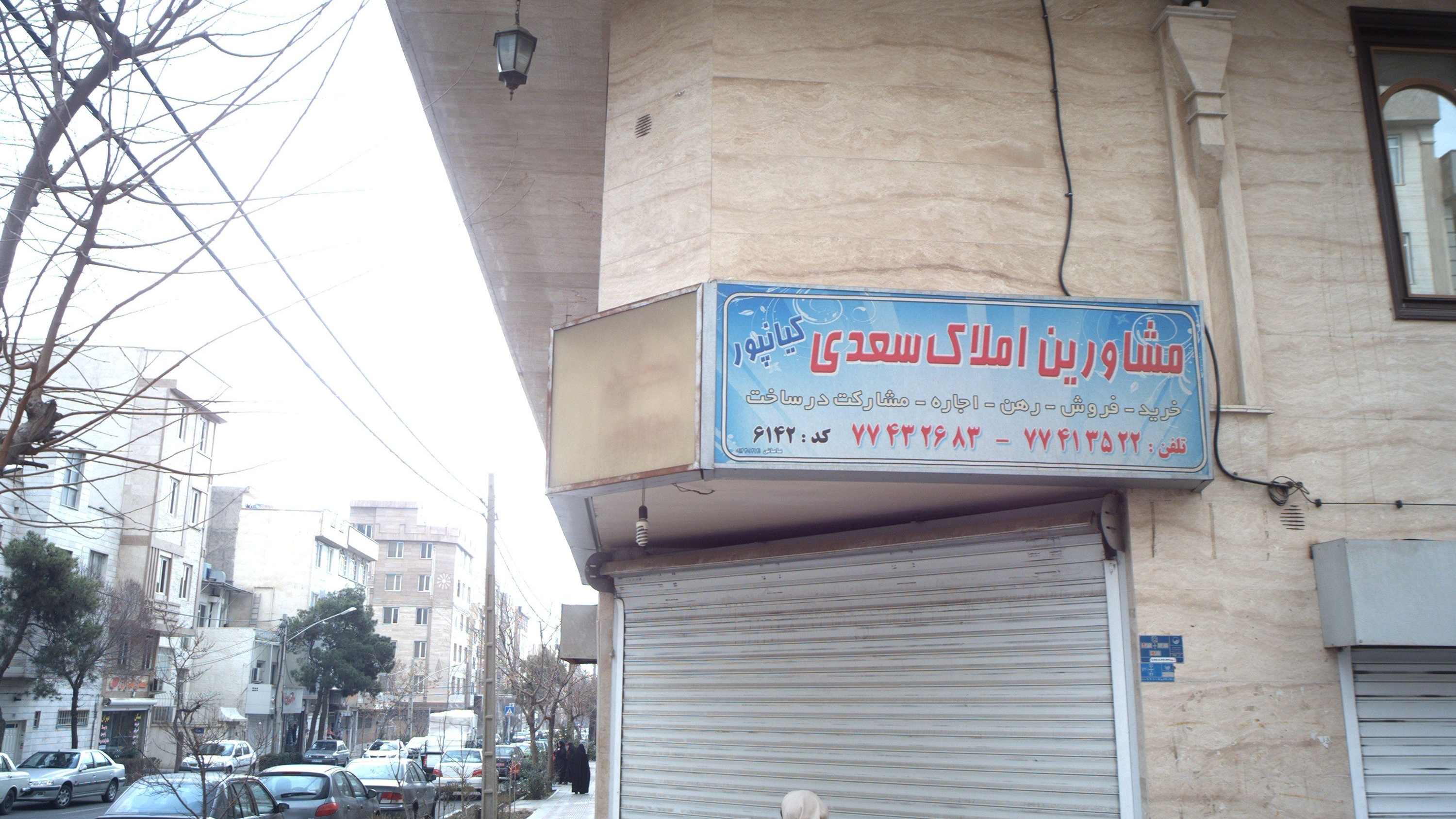 مشاورین املاک سعدی