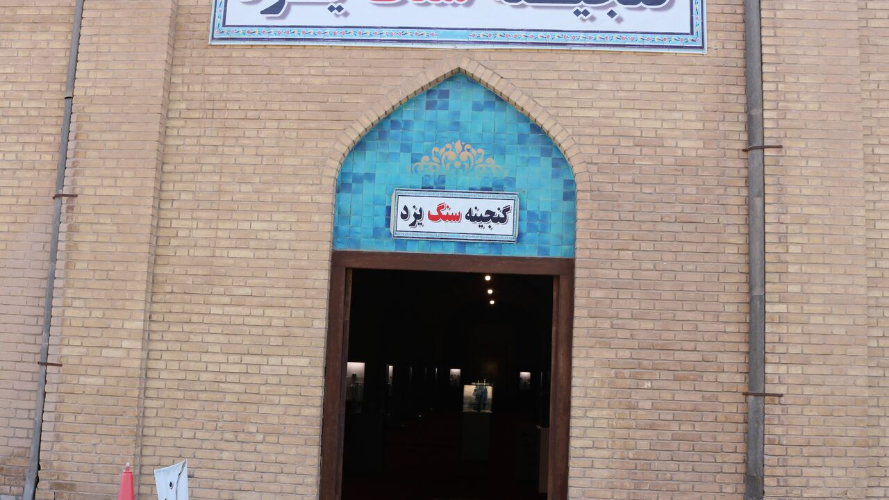 موزه سنگهای قیمتی و شهاب سنگ