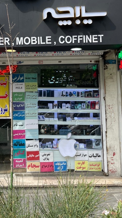 کافی نت سیبچه