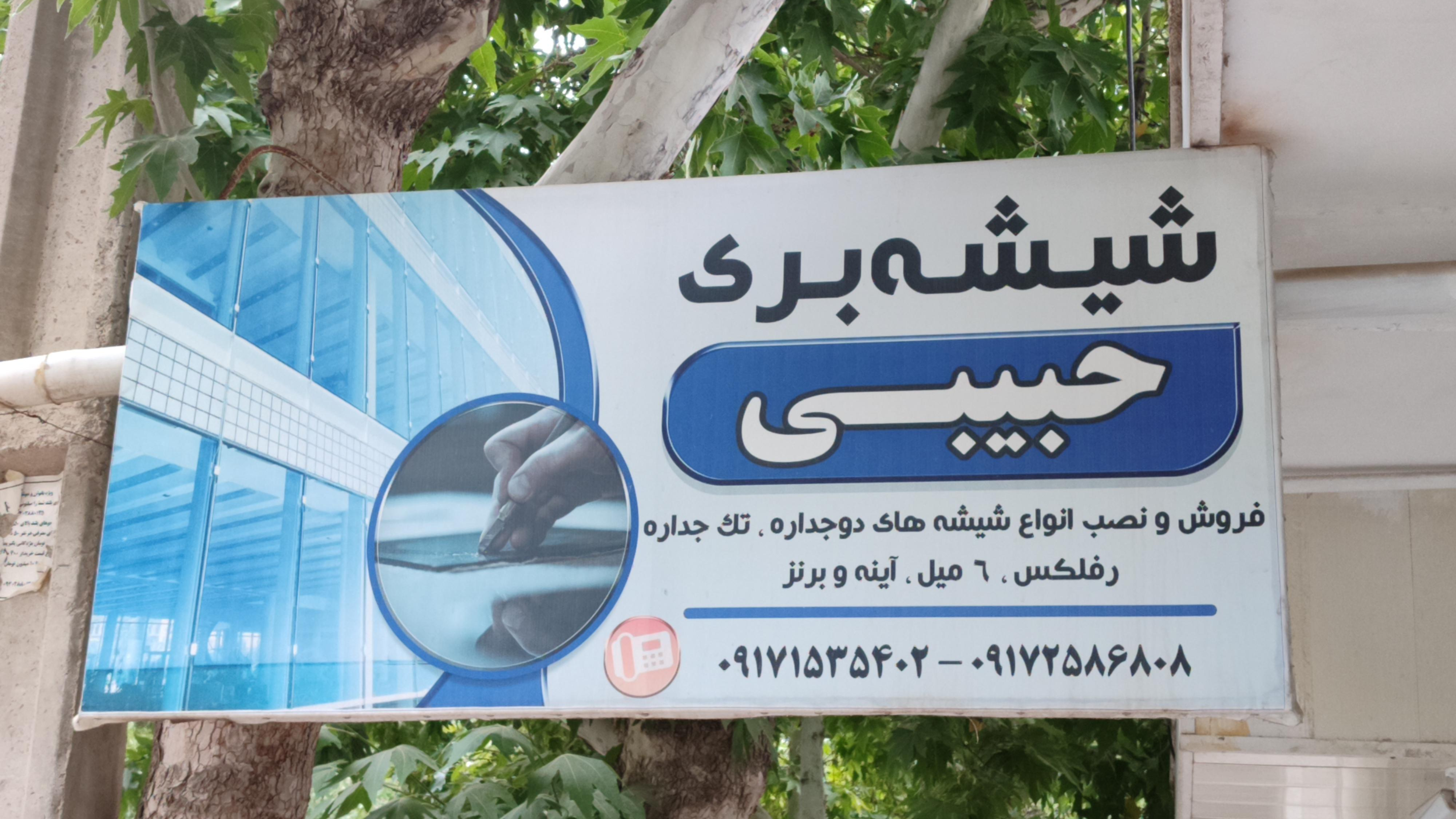 شیشه بری حبیبی