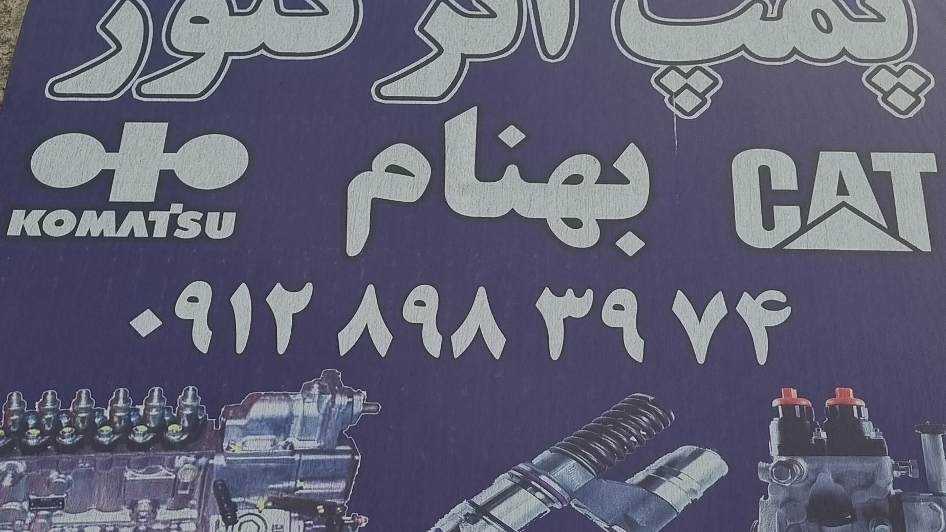 پمپ انژکتور بهنام
