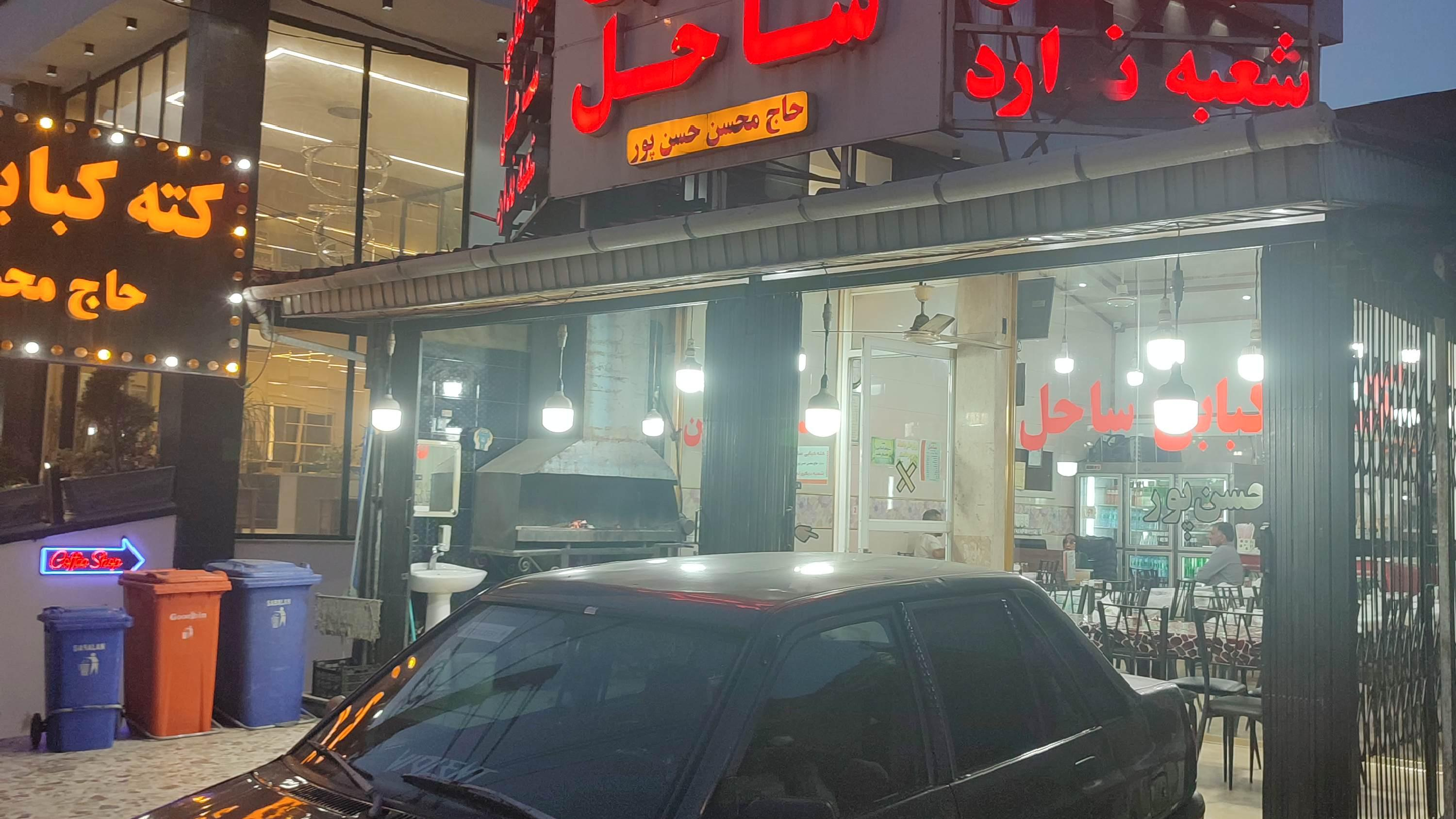 کته کبابی ساحل