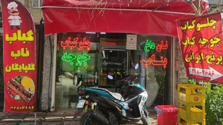 رستوران کباب ناب گلپایگان
