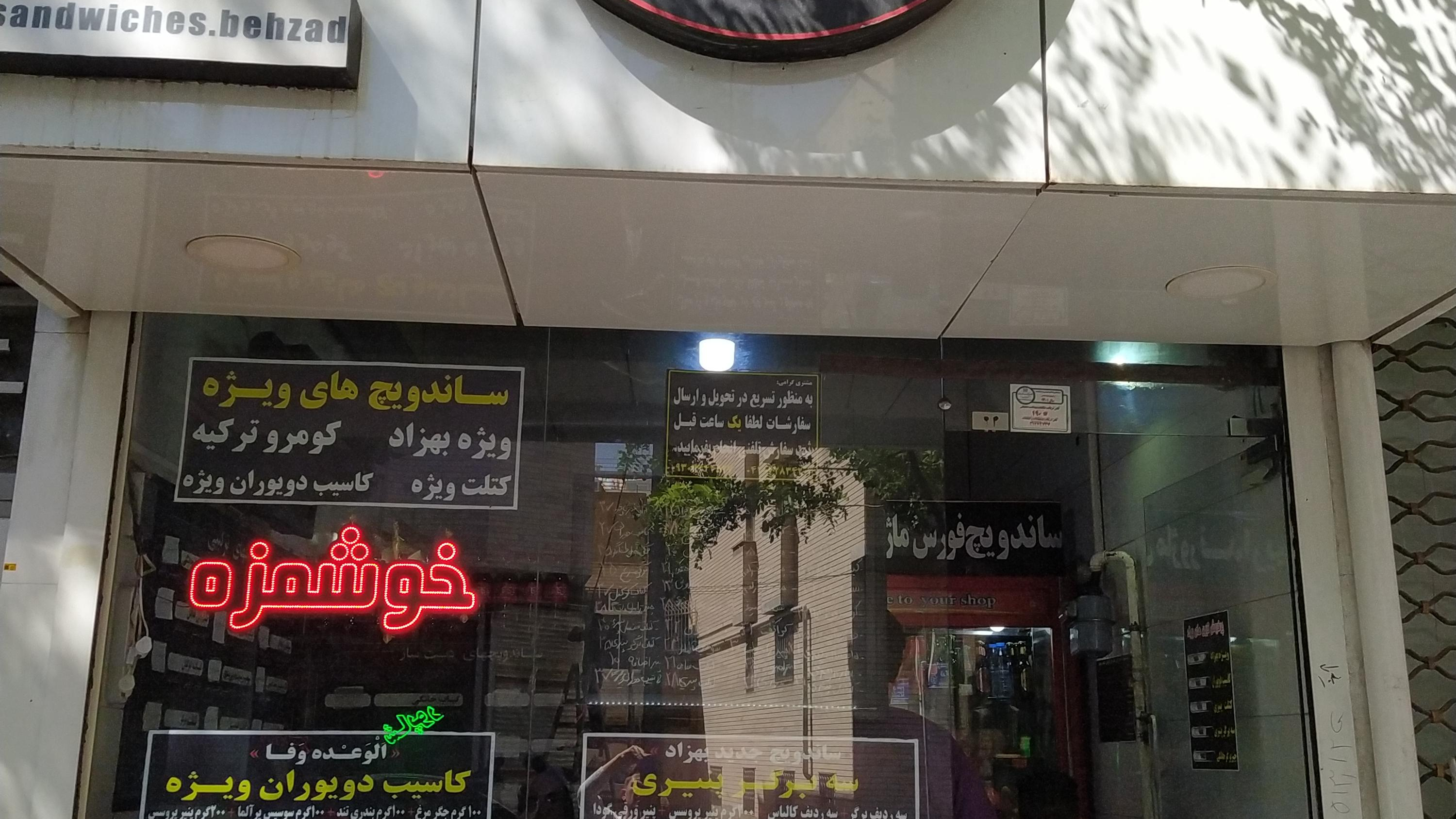 ساندویچ فروشی بهزاد(خوشمزه)