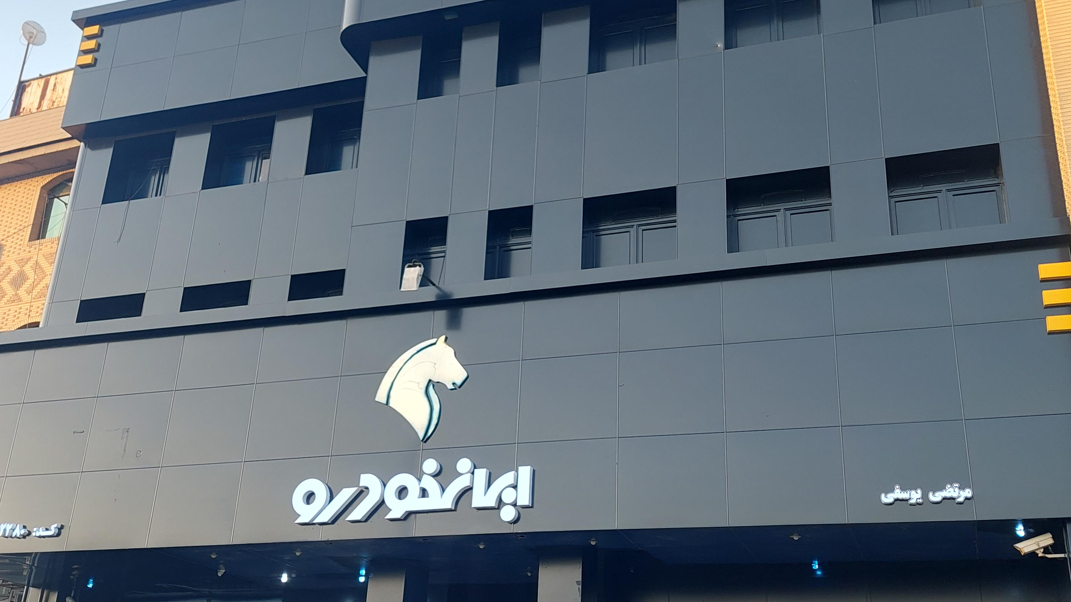 نمایندگی ایران خودرو یوسفی ۲۲۸۰