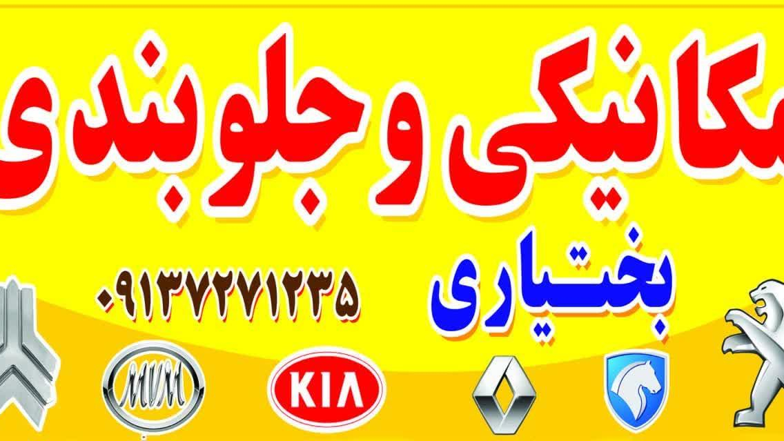 مکانیکی و جلوبندی بختیاری