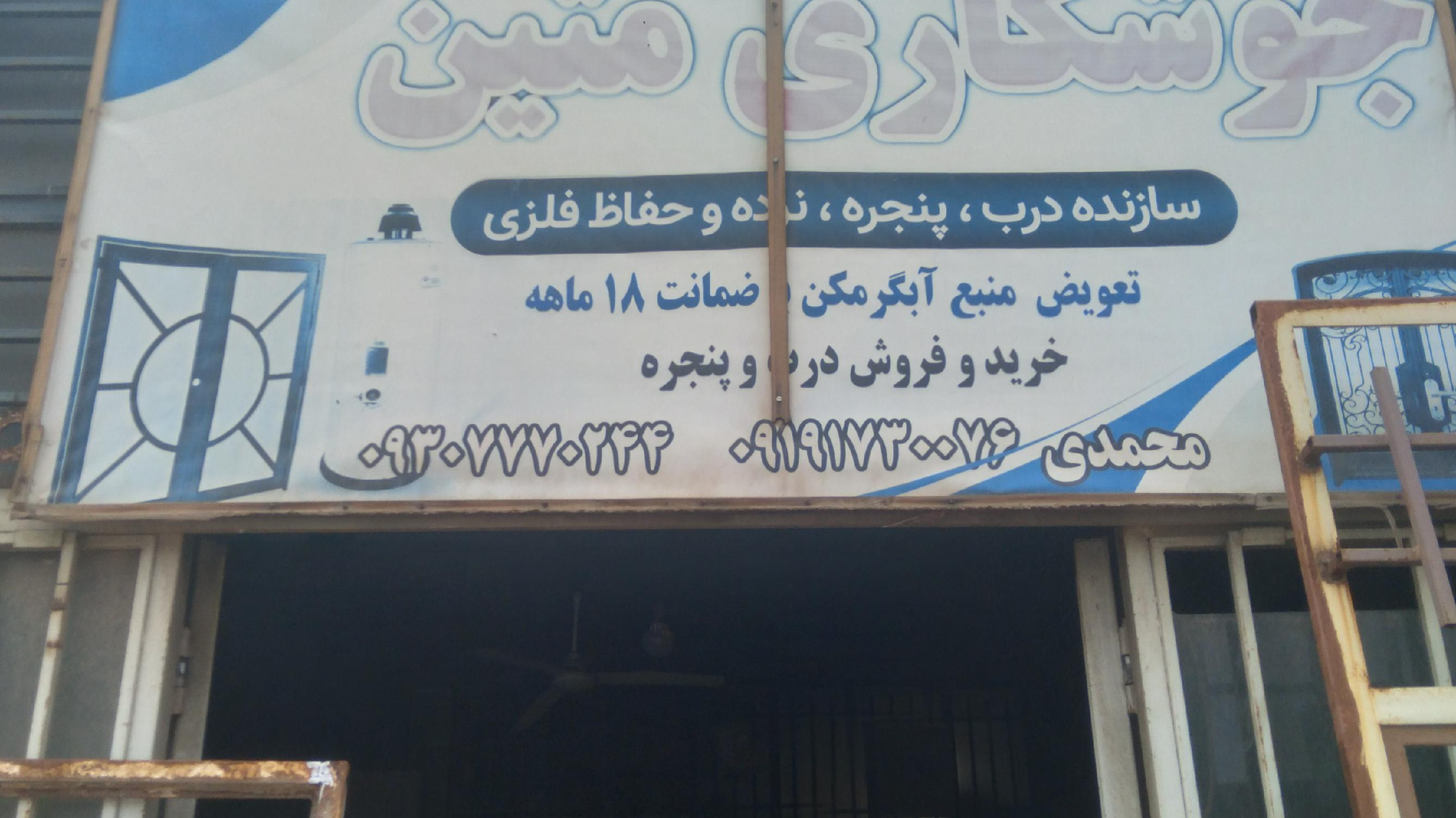 جوشکاری متین