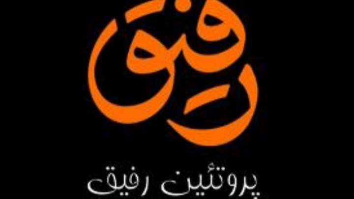 سوپر پروتئین رفیق