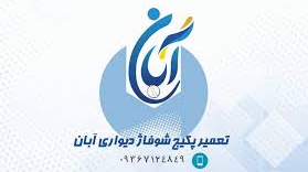 تعمیرات پکیج شهر جدید مهستان (پکیج آبان)