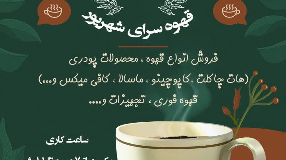 کافه شهریور