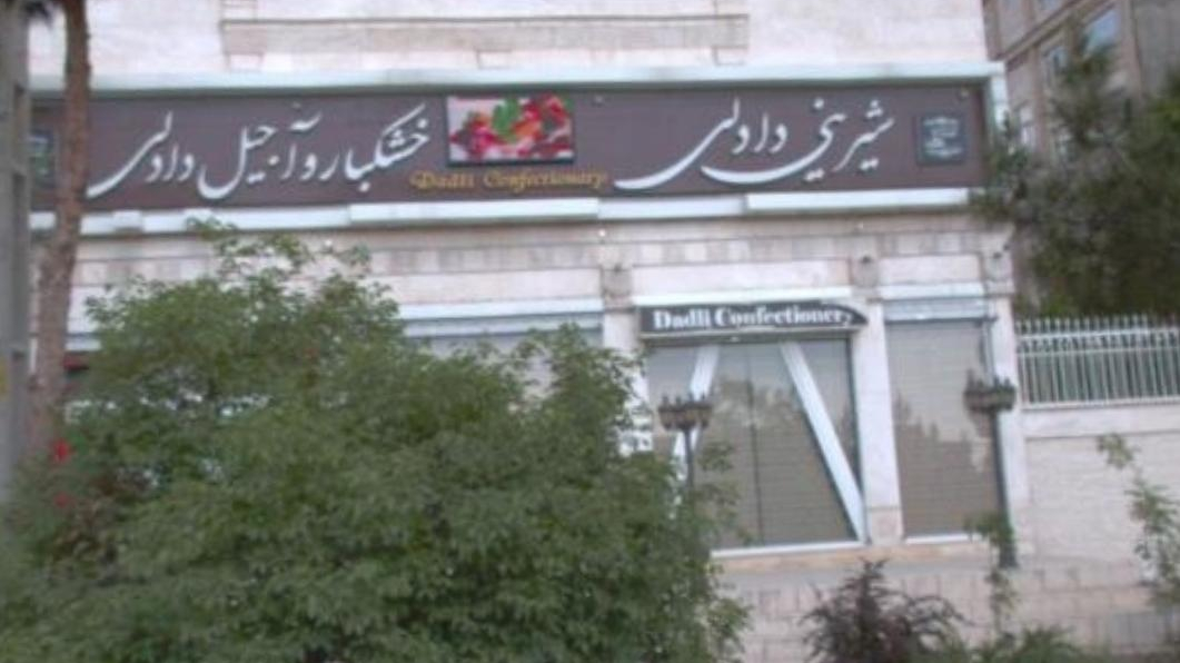 شیرینی سرای دادلی