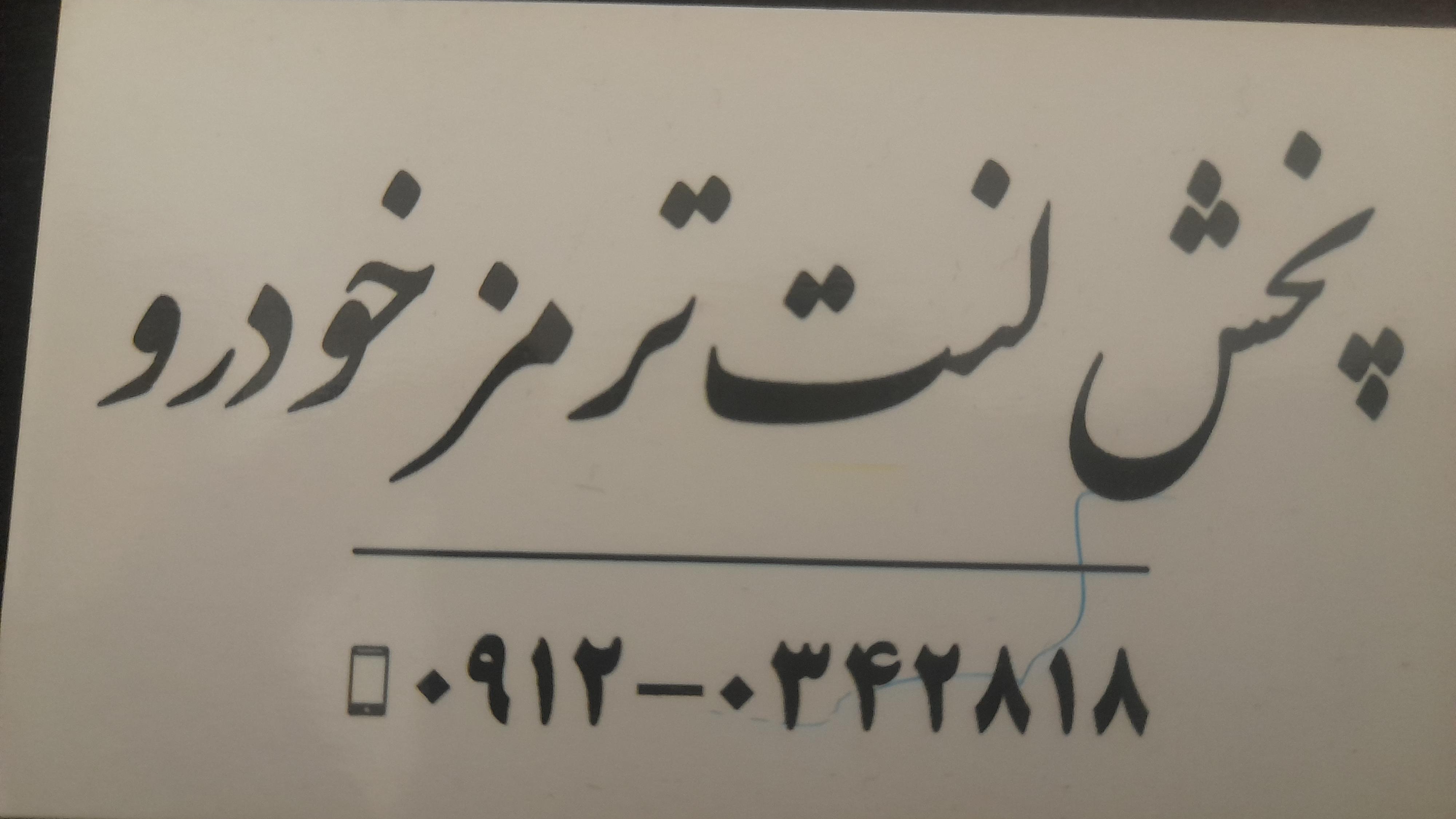 لنت پیشوا