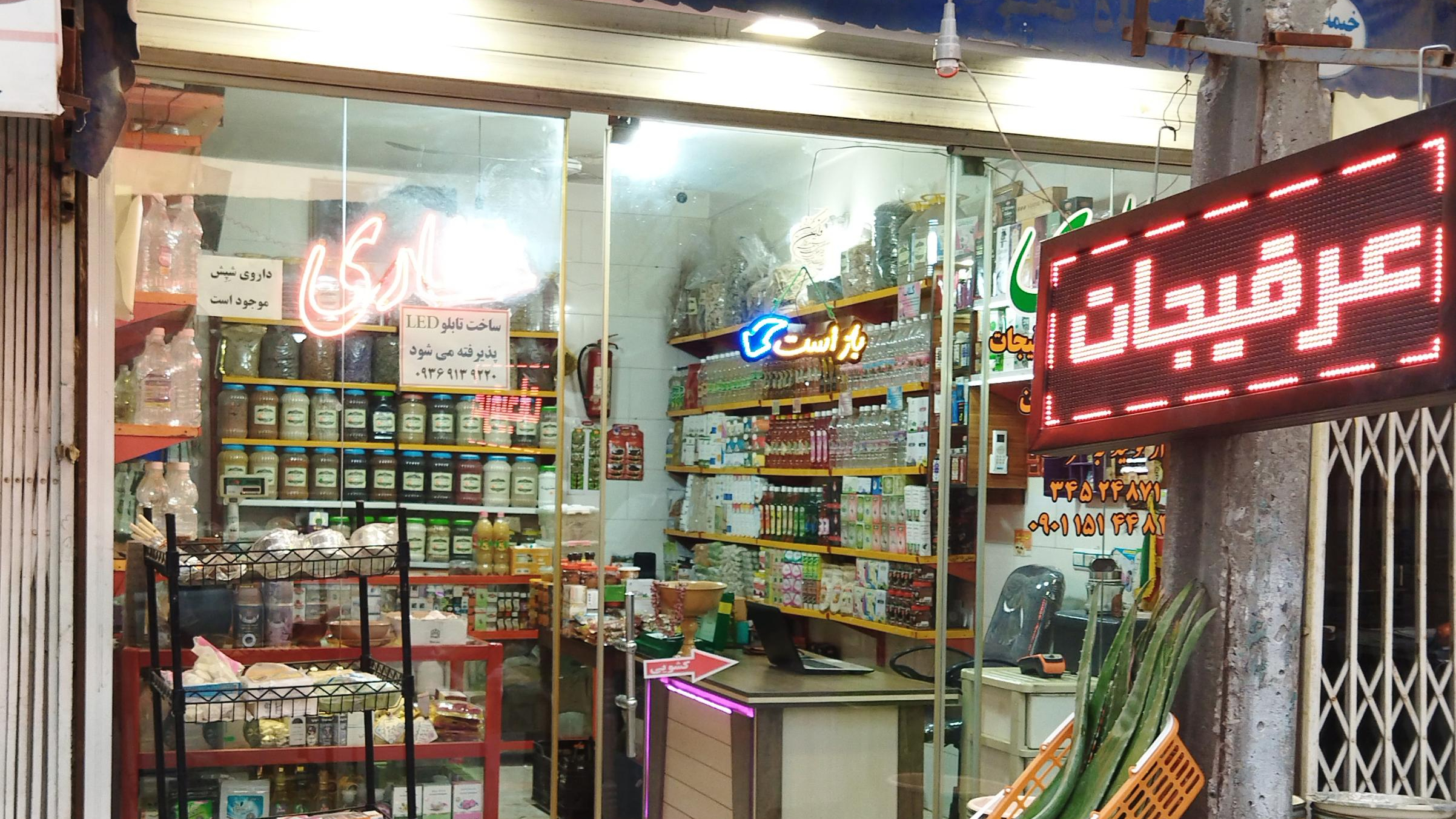 عطاری شاطری