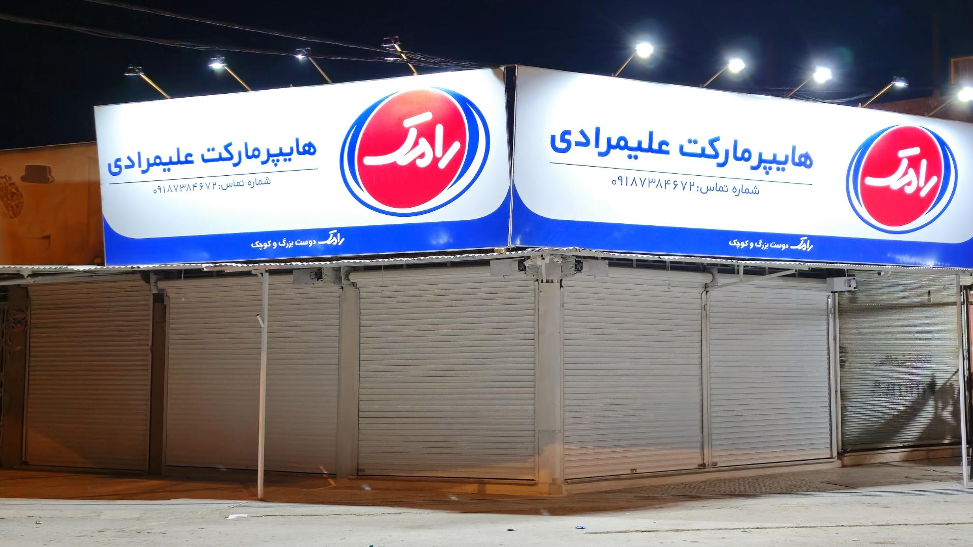 هایپرمارکت علیمرادی