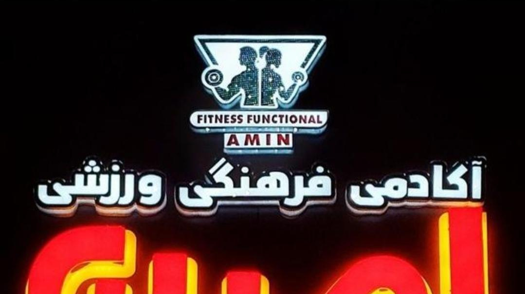 باشگاه ورزشی امین