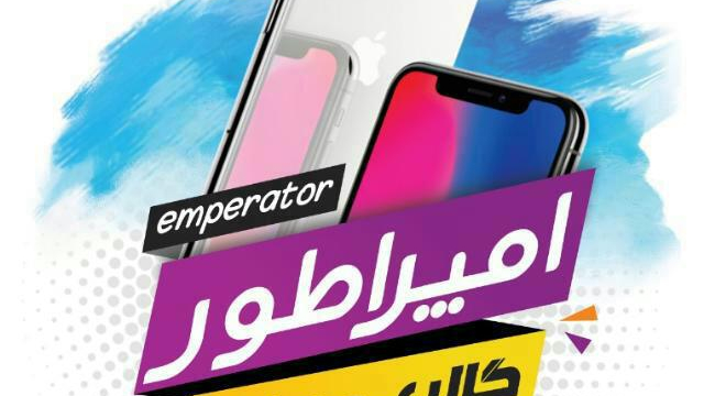 گالری موبایل امپراطور