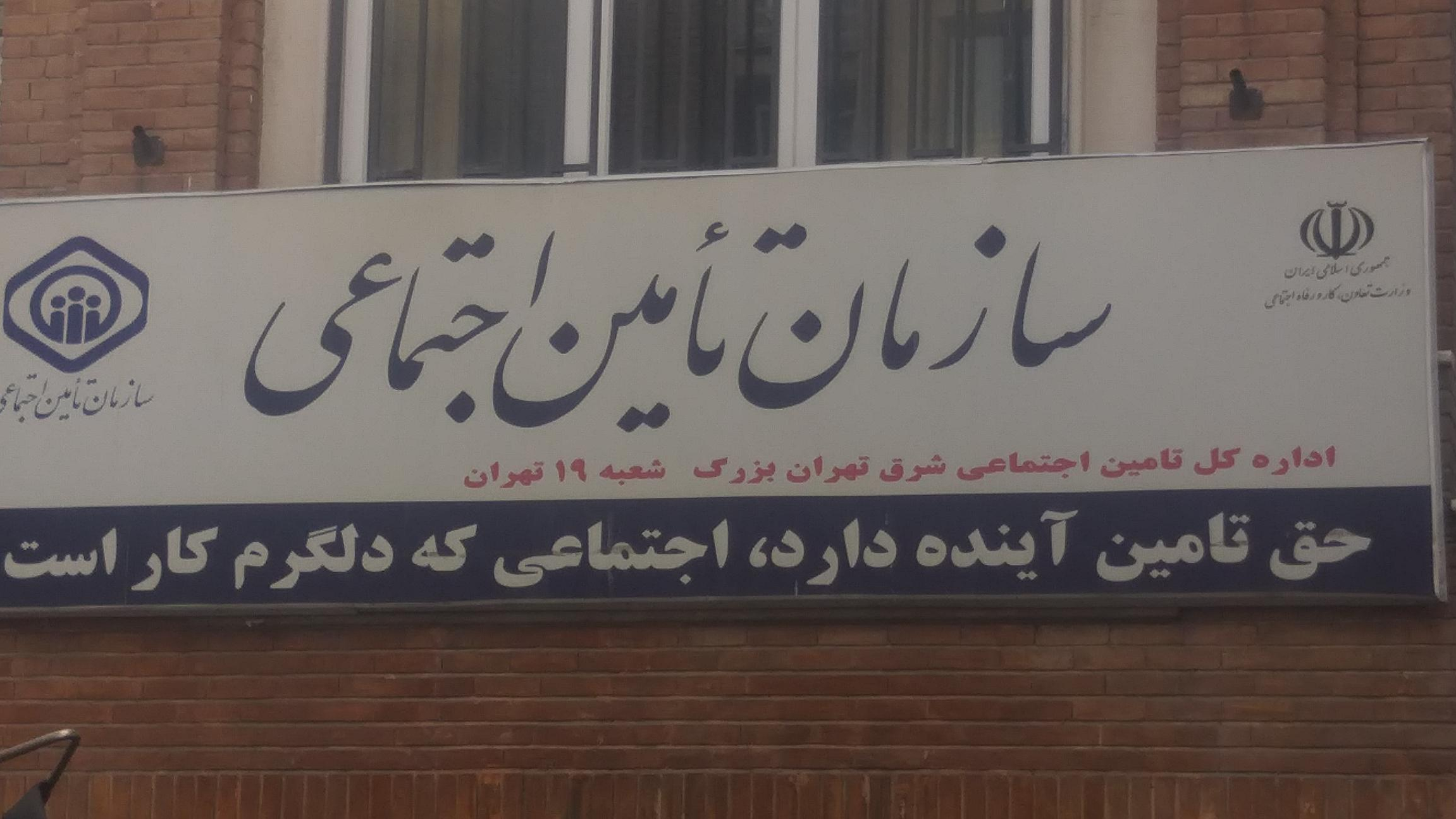 سازمان تامین اجتماعی شعبه ۱۹ تهران