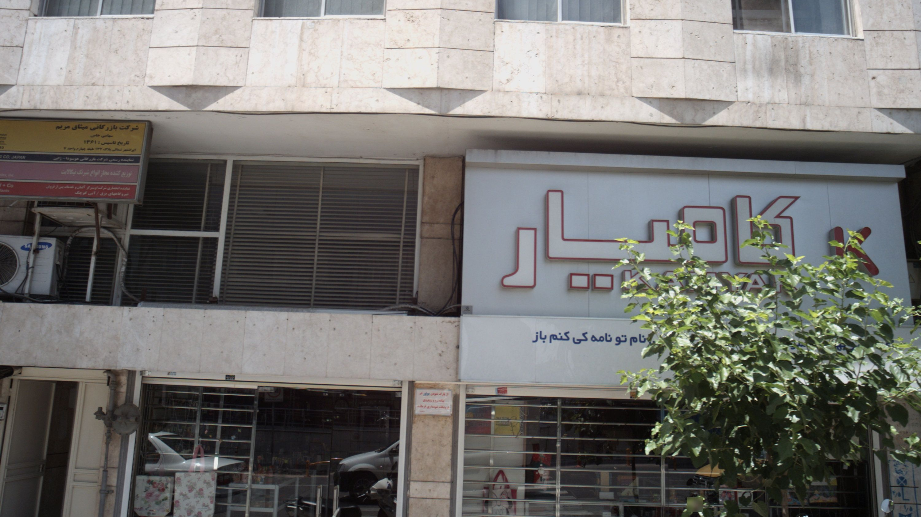 کامیار