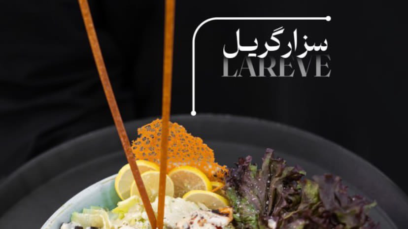 کافه رستوران لارِو