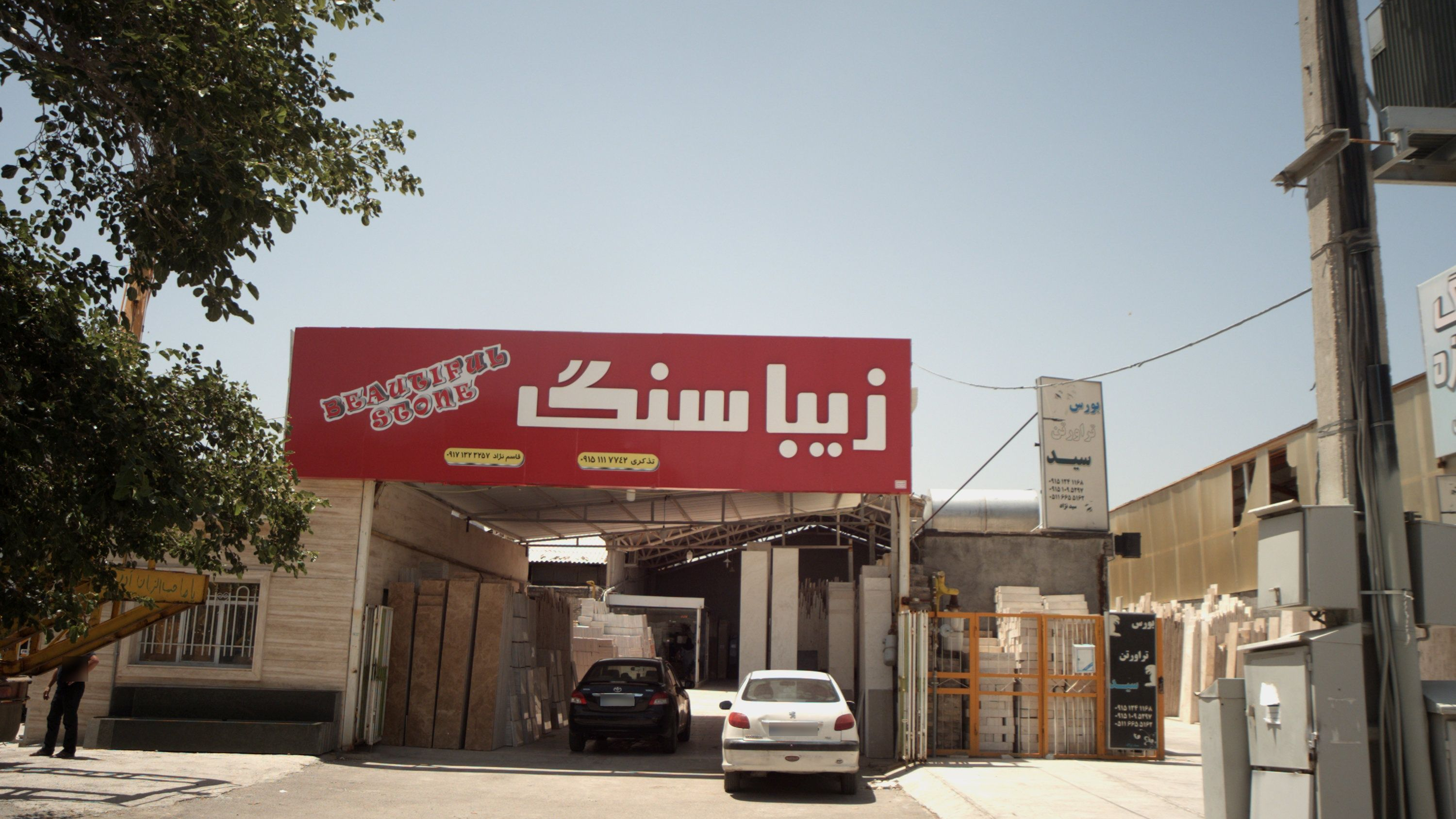 زیبا سنگ