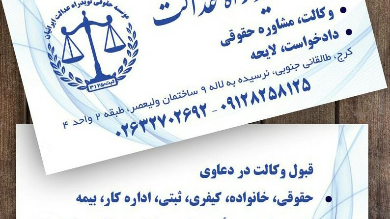 موسسه حقوقی نوید راه عدالت ایرانیان