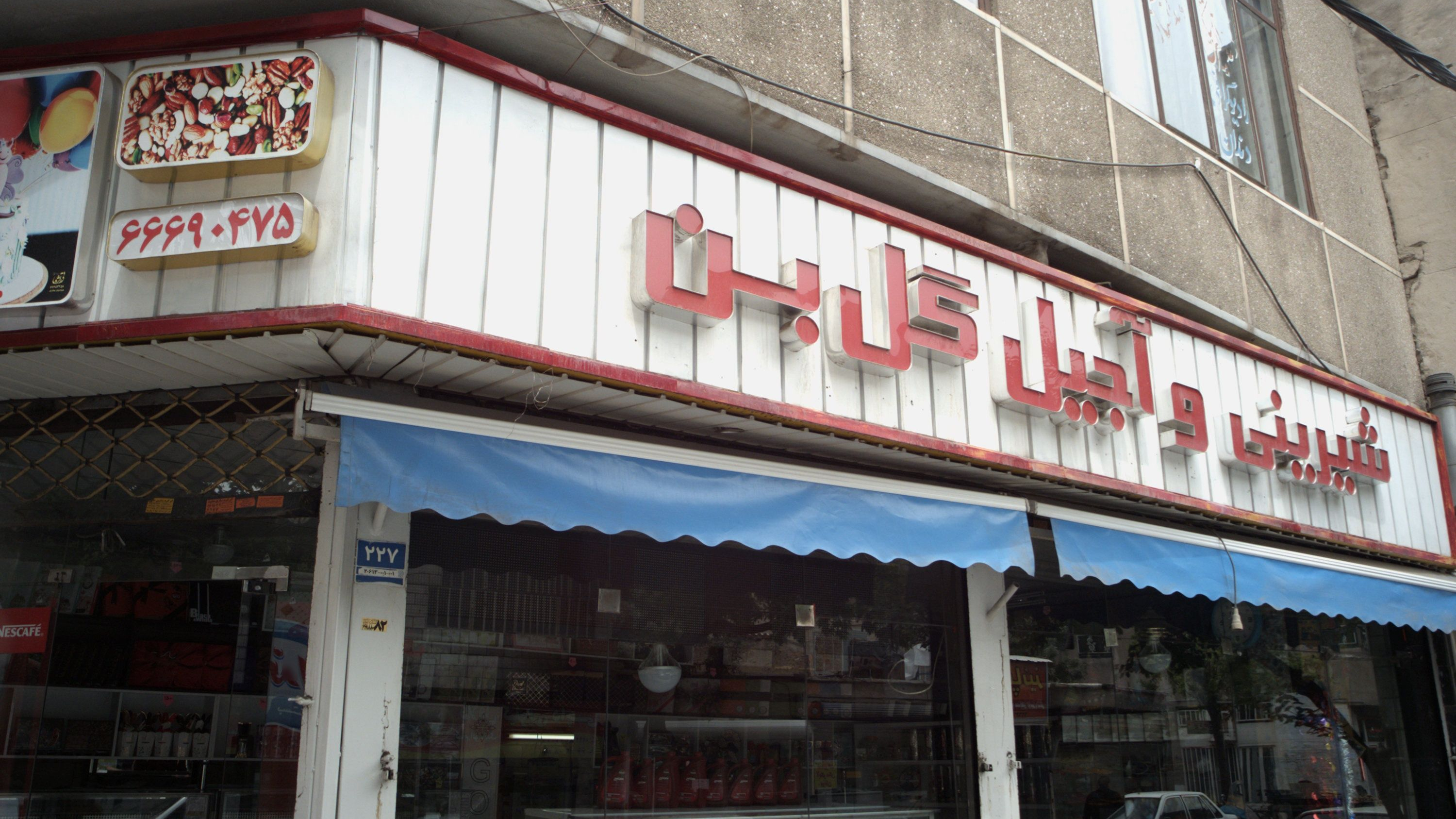 شیرینی و آجیل گل بن