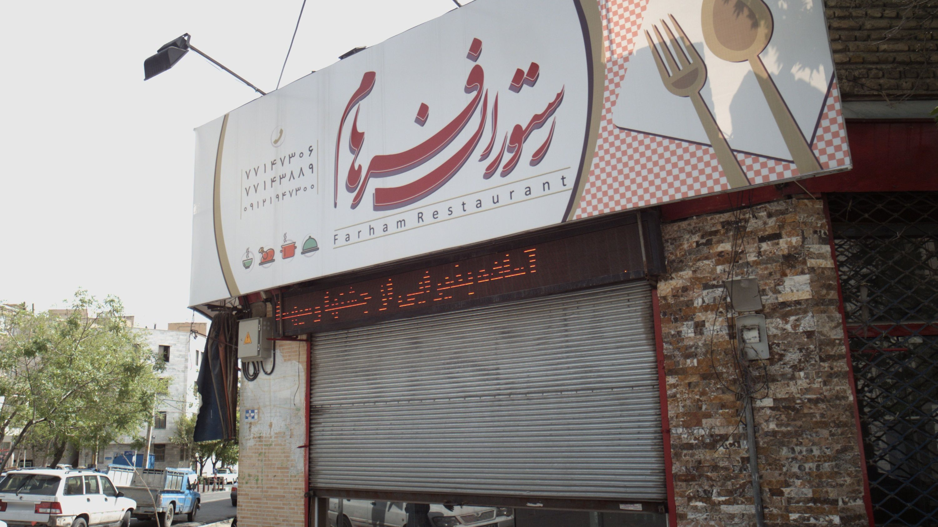 رستوران فرهام
