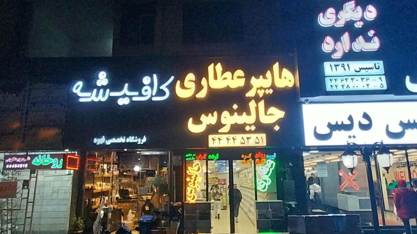 عطاری و گیاهان دارویی جالینوس