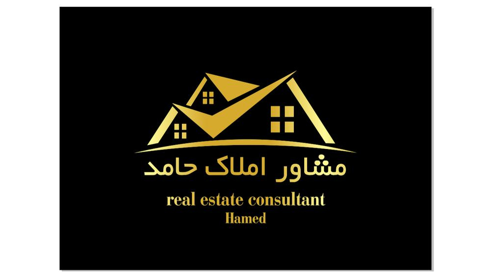 مشاور املاک حامد