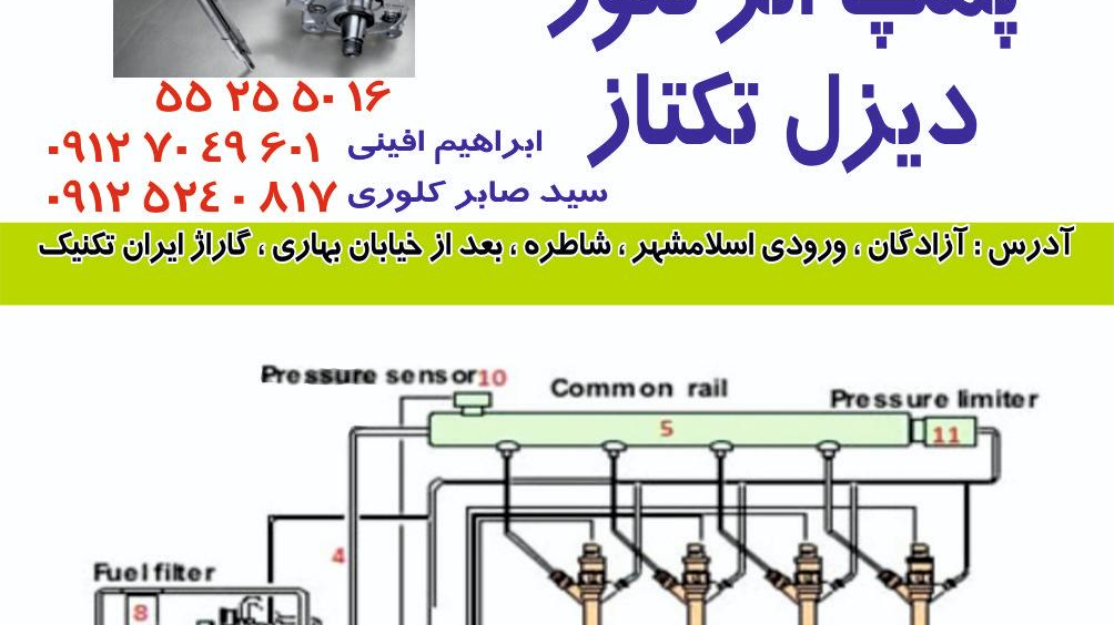 تعمیرگاه پمپ انژکتور دیزل تکتاز