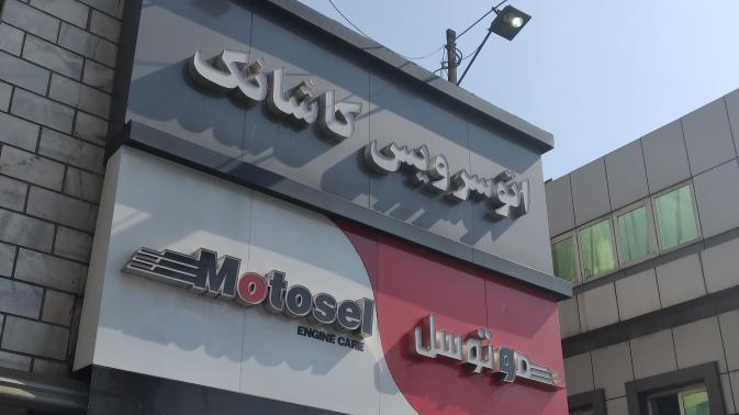 اتو سرویس کاشانک