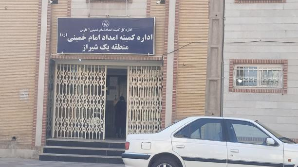 کمیته امداد امام خمینی منطقه یک شیراز