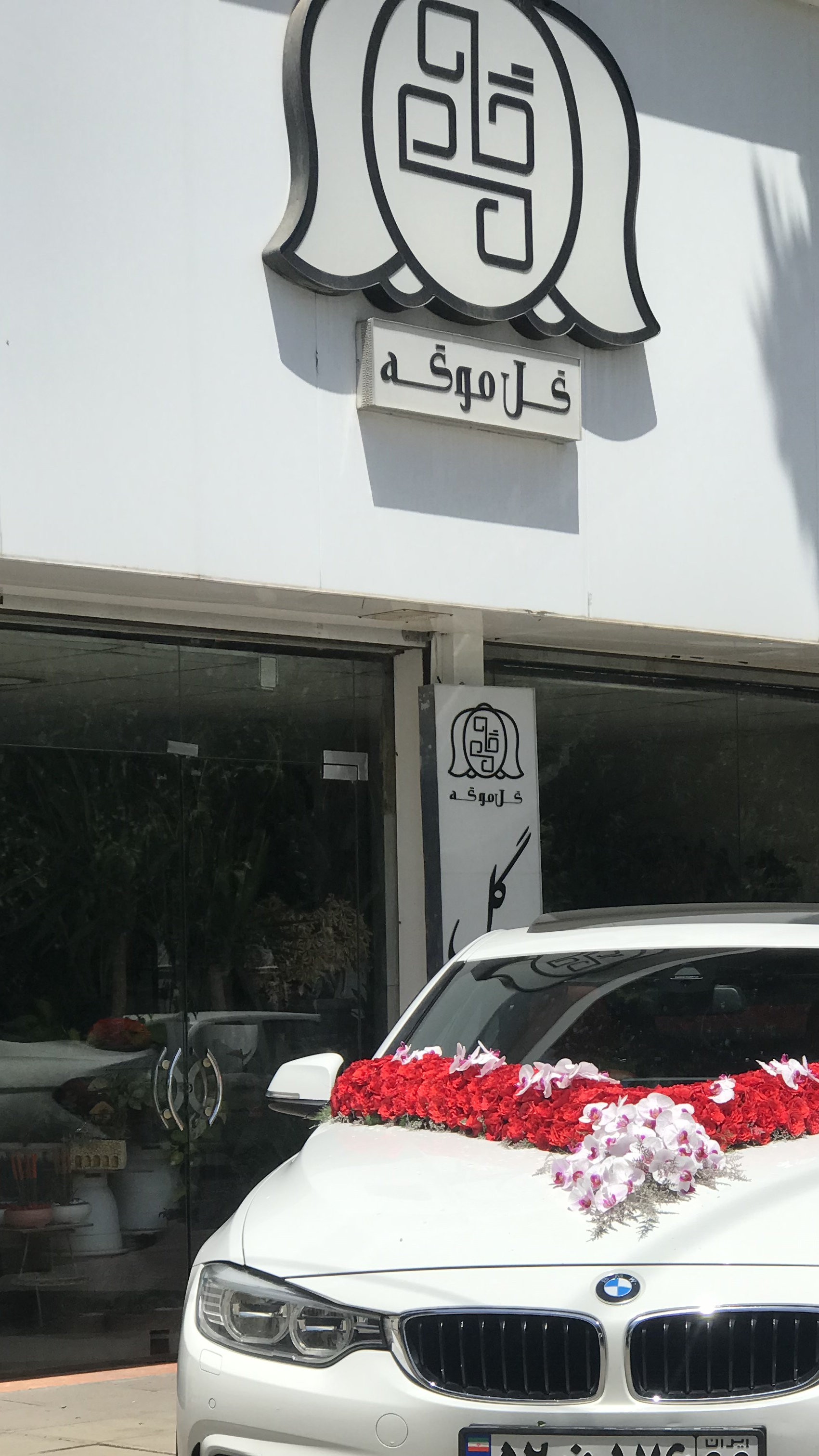 گلفروشی موگه کرج