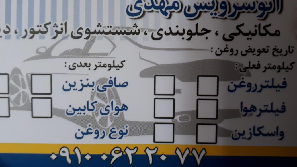 اتو سرویس مهدی حمیدی