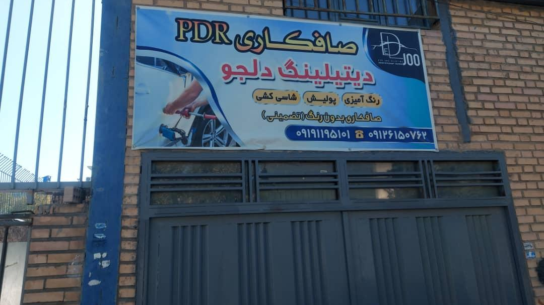 مجموعه خدمات خودرویی دلجو