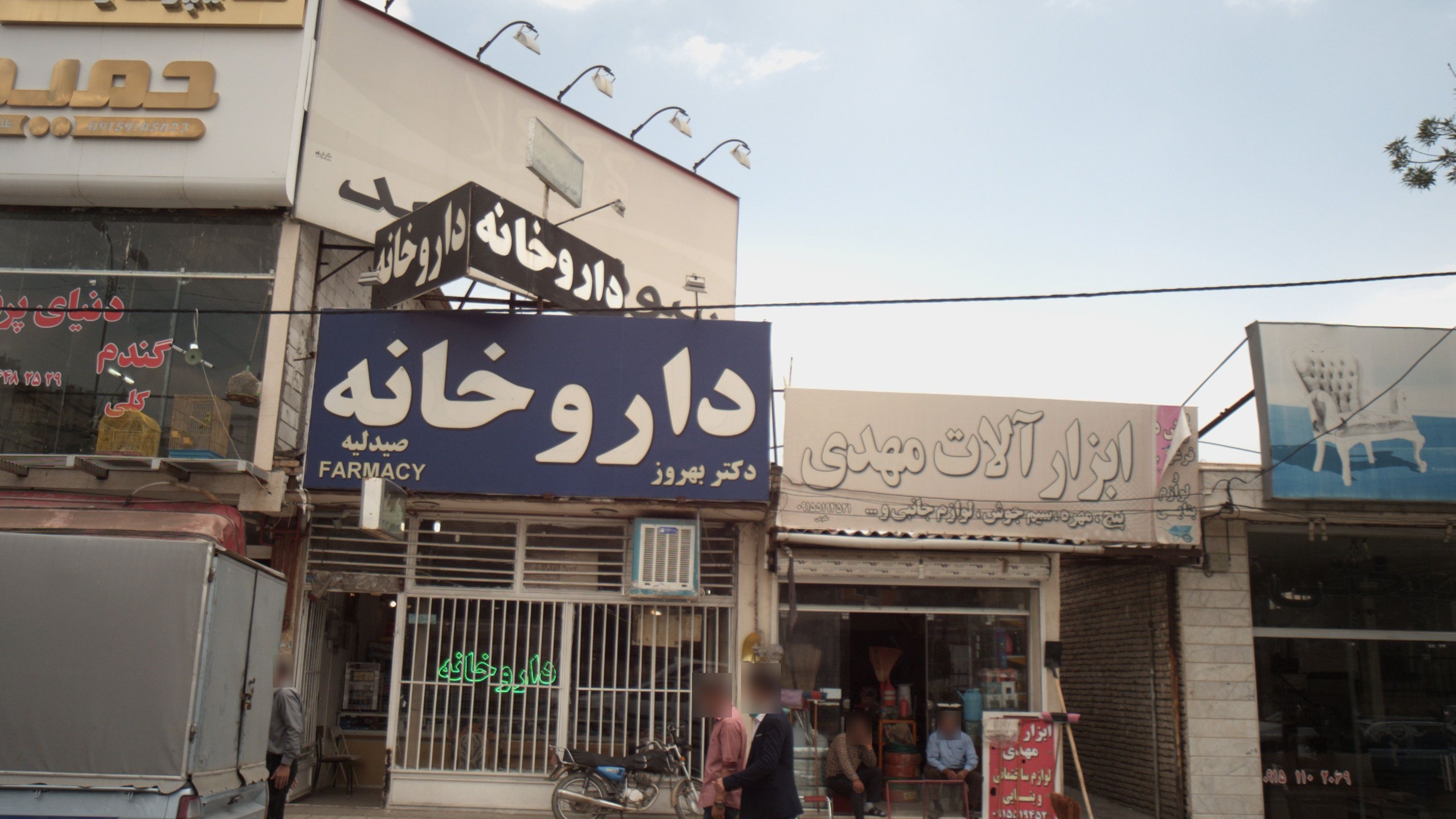 داروخانه دکتر بهروز