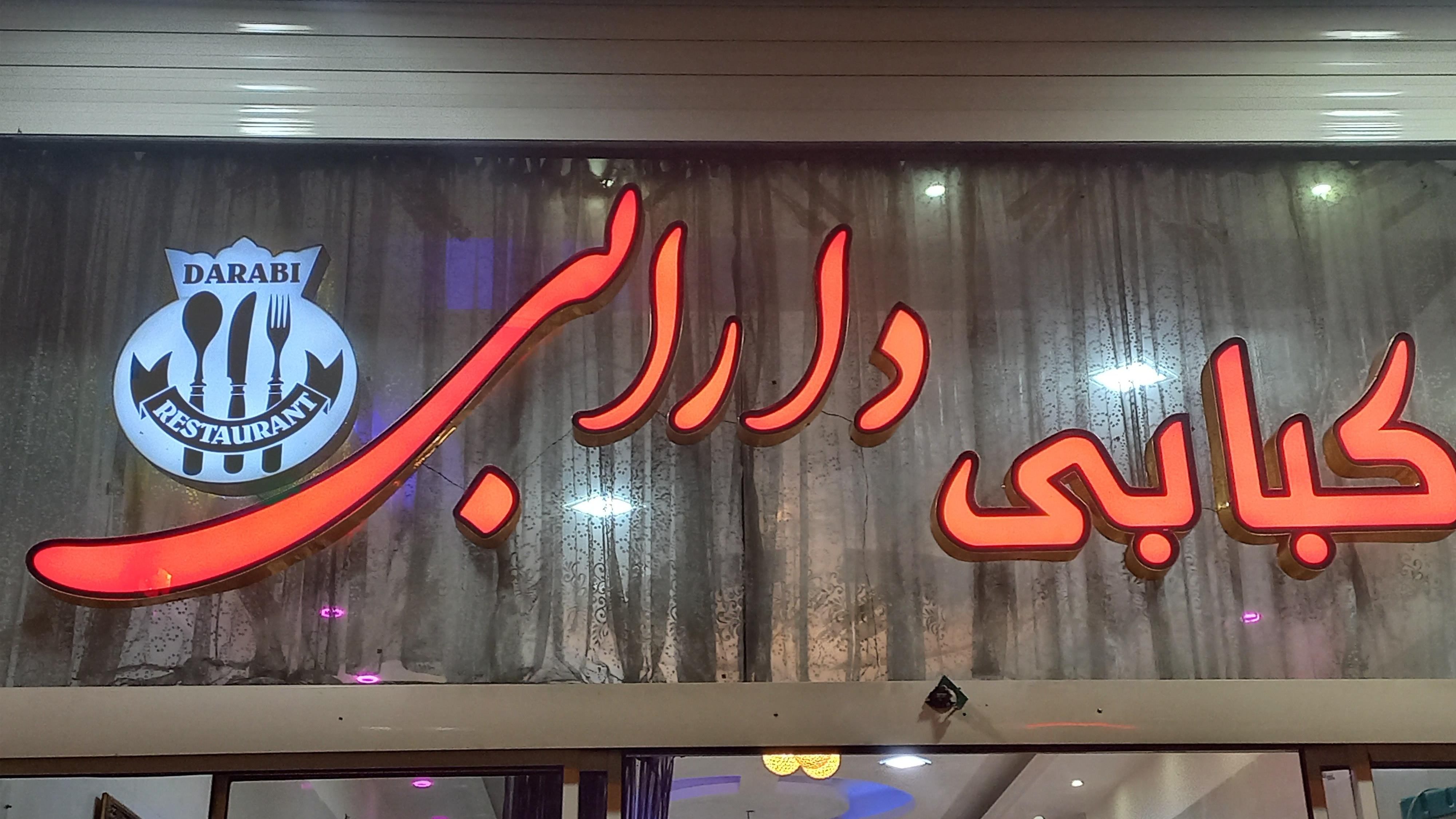 چلو کبابی دارابی