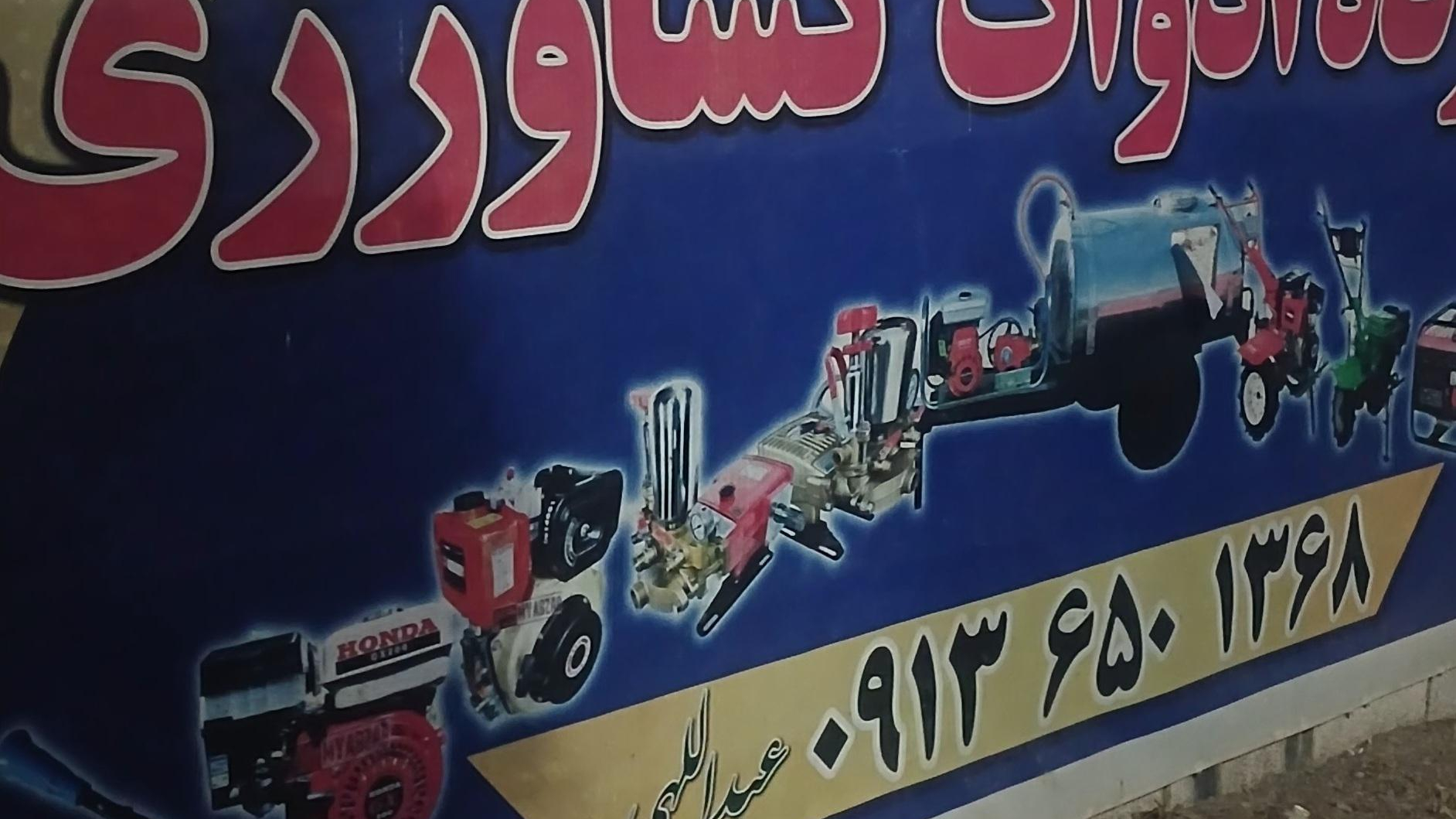 تعمیرگاه ادوات کشاورزی عبداللهی